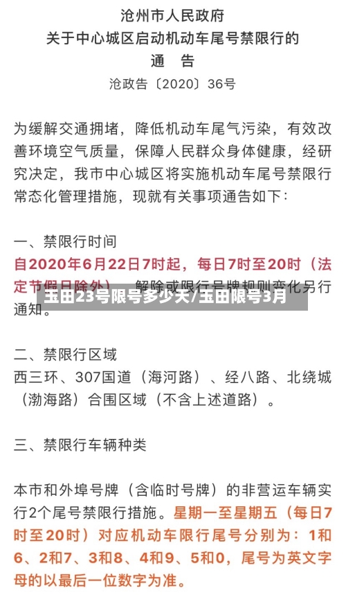 玉田23号限号多少天/玉田限号3月