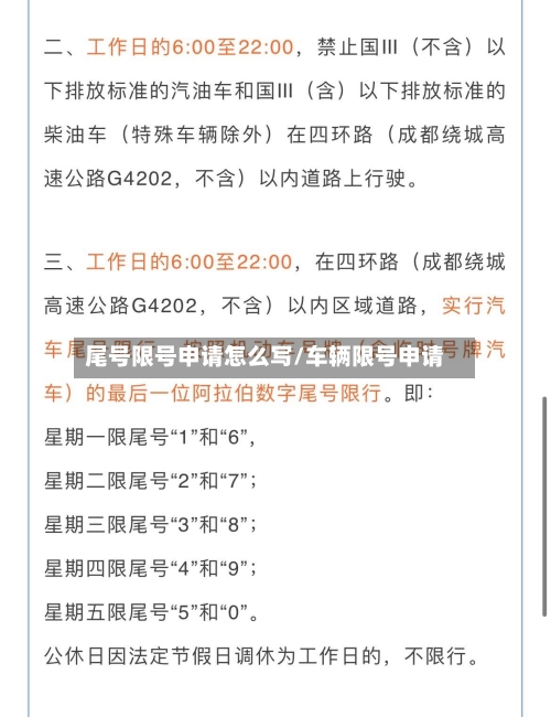 尾号限号申请怎么写/车辆限号申请-第3张图片