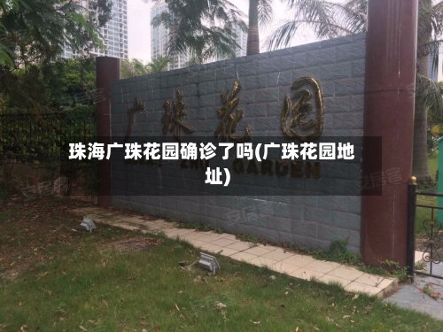 珠海广珠花园确诊了吗(广珠花园地址)