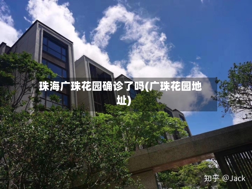 珠海广珠花园确诊了吗(广珠花园地址)-第2张图片