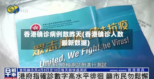 香港确诊病例数昨天(香港确诊人数最新数据)