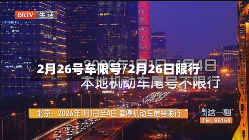 2月26号车限号/2月26日限行