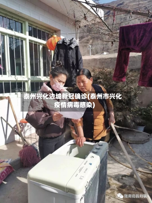 泰州兴化边城新冠确诊(泰州市兴化疫情病毒感染)