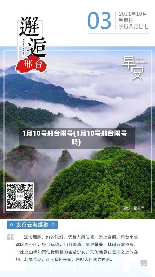 1月10号邢台限号(1月10号邢台限号吗)-第3张图片