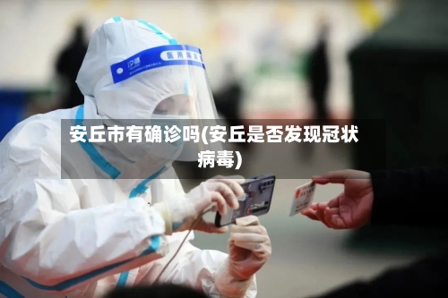 安丘市有确诊吗(安丘是否发现冠状病毒)
