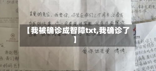 【我被确诊成智障txt,我确诊了】-第2张图片