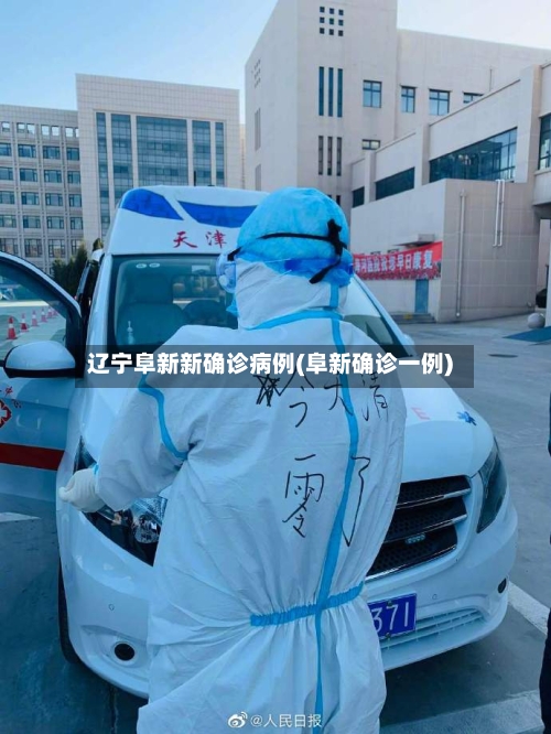 辽宁阜新新确诊病例(阜新确诊一例)