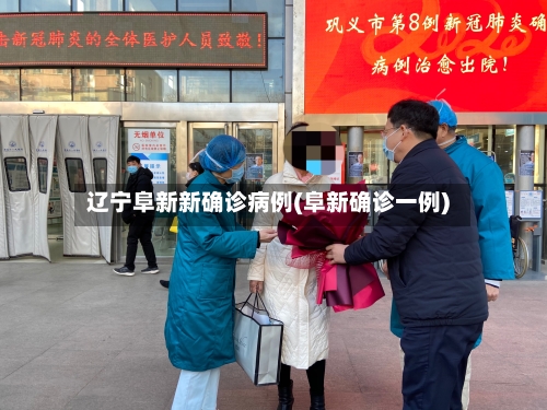 辽宁阜新新确诊病例(阜新确诊一例)-第2张图片