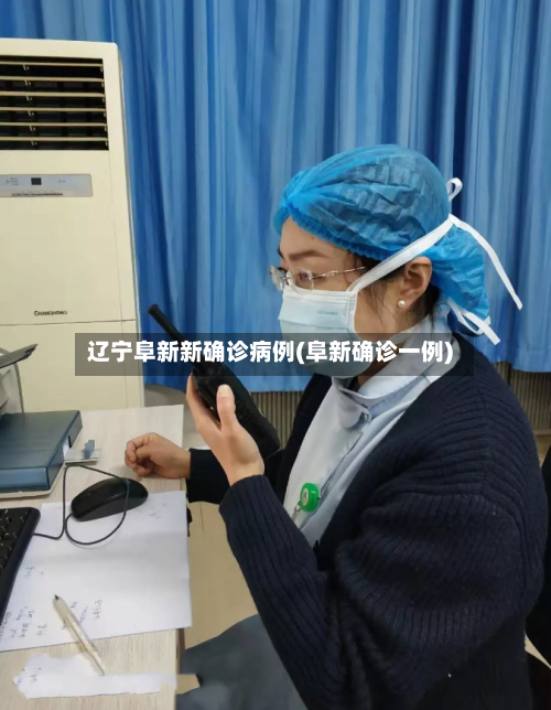 辽宁阜新新确诊病例(阜新确诊一例)-第3张图片