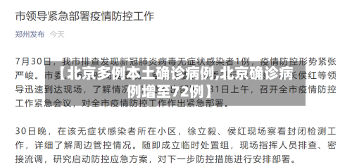 【北京多例本土确诊病例,北京确诊病例增至72例】-第2张图片