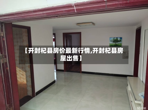 【开封杞县房价最新行情,开封杞县房屋出售】