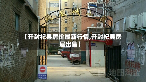 【开封杞县房价最新行情,开封杞县房屋出售】-第2张图片