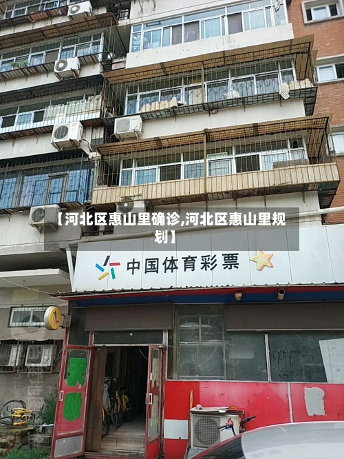 【河北区惠山里确诊,河北区惠山里规划】