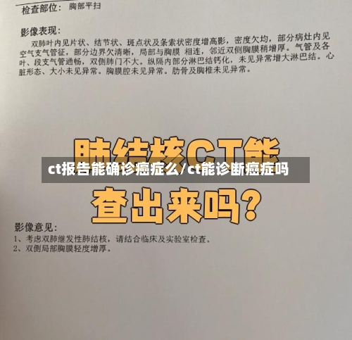 ct报告能确诊癌症么/ct能诊断癌症吗