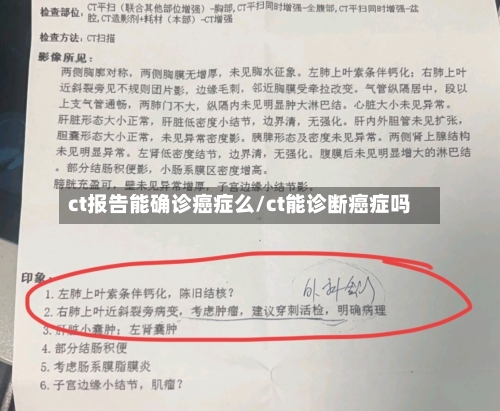 ct报告能确诊癌症么/ct能诊断癌症吗-第2张图片