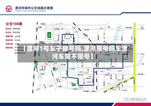 【漯河1号车子限号吗,漯河限号吗车漯河车限不限号】