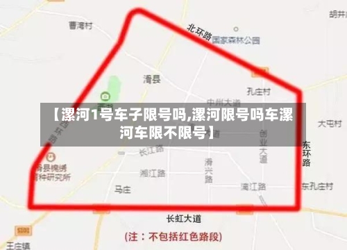 【漯河1号车子限号吗,漯河限号吗车漯河车限不限号】-第2张图片
