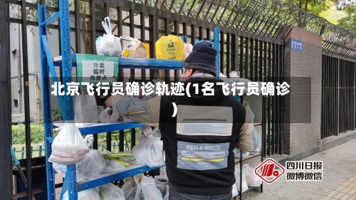 北京飞行员确诊轨迹(1名飞行员确诊)-第2张图片