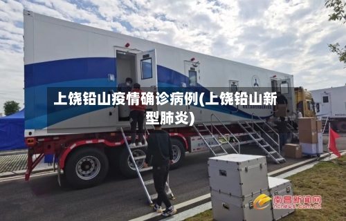 上饶铅山疫情确诊病例(上饶铅山新型肺炎)