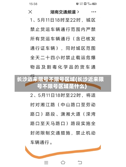 长沙近来限号不限号区域(长沙近来限号不限号区域是什么)