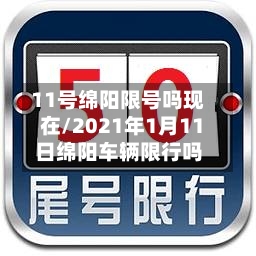 11号绵阳限号吗现在/2021年1月11日绵阳车辆限行吗-第3张图片