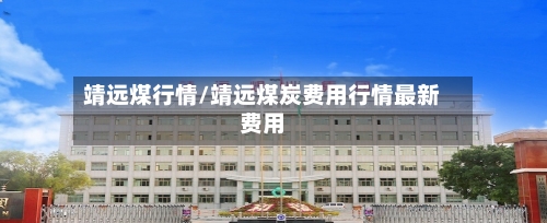 靖远煤行情/靖远煤炭费用行情最新费用