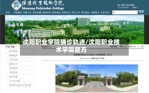 沈阳职业学院确诊轨迹/沈阳职业技术学院官方-第2张图片