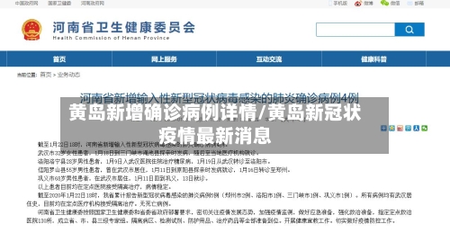 黄岛新增确诊病例详情/黄岛新冠状疫情最新消息