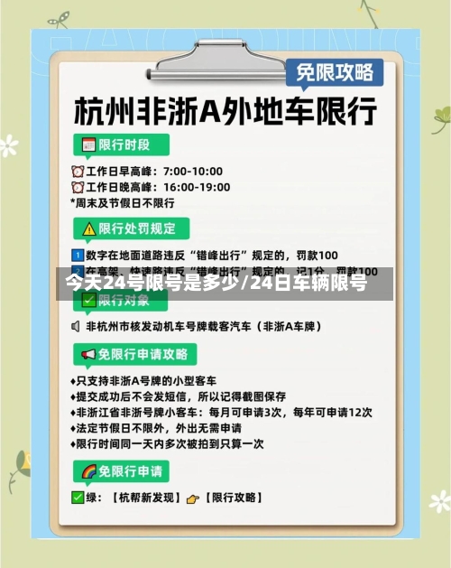 今天24号限号是多少/24日车辆限号