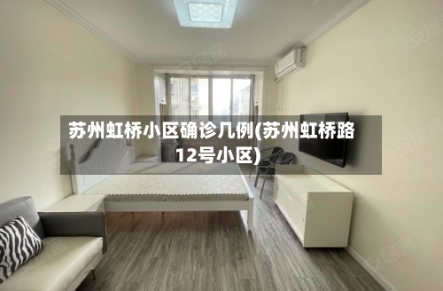 苏州虹桥小区确诊几例(苏州虹桥路12号小区)