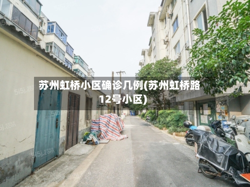 苏州虹桥小区确诊几例(苏州虹桥路12号小区)-第2张图片