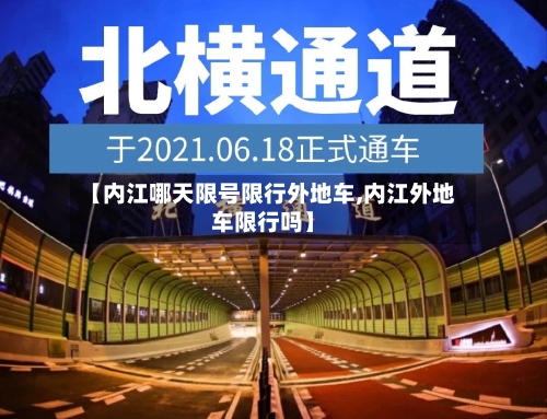 【内江哪天限号限行外地车,内江外地车限行吗】-第3张图片