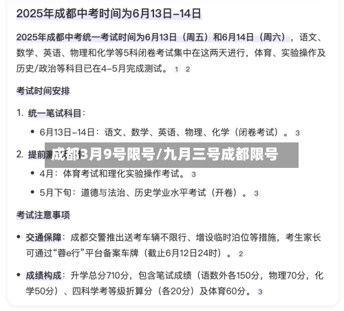 成都3月9号限号/九月三号成都限号