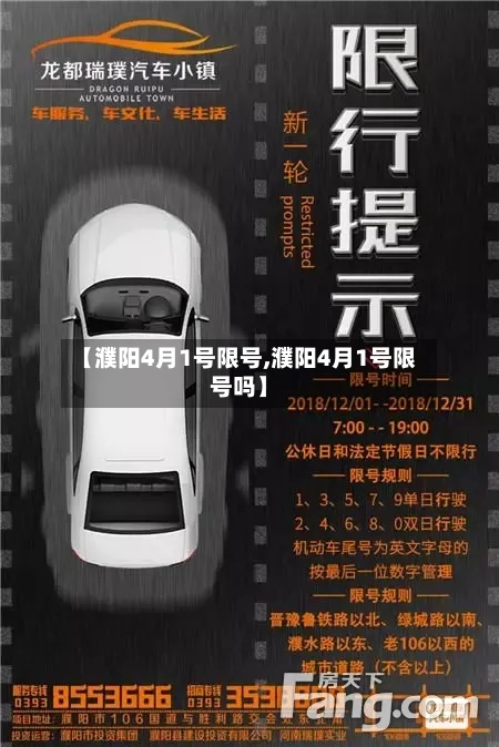 【濮阳4月1号限号,濮阳4月1号限号吗】-第3张图片