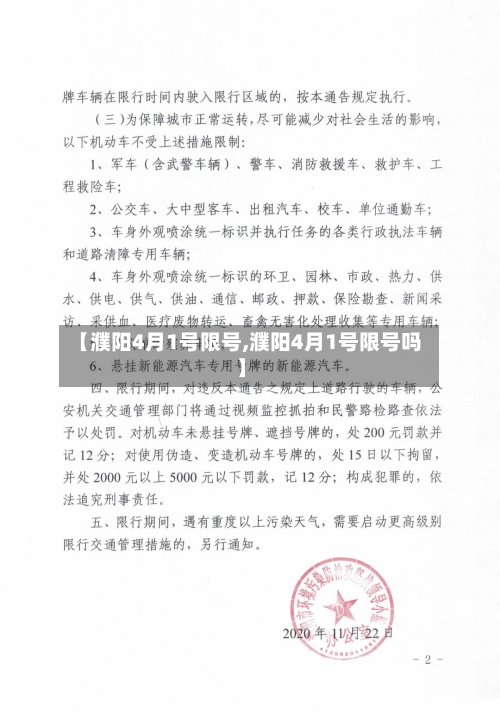【濮阳4月1号限号,濮阳4月1号限号吗】-第2张图片