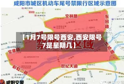 【1月7号限号西安,西安限号7是星期几】-第2张图片
