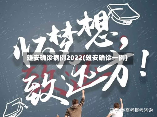 雄安确诊病例2022(雄安确诊一例)-第3张图片