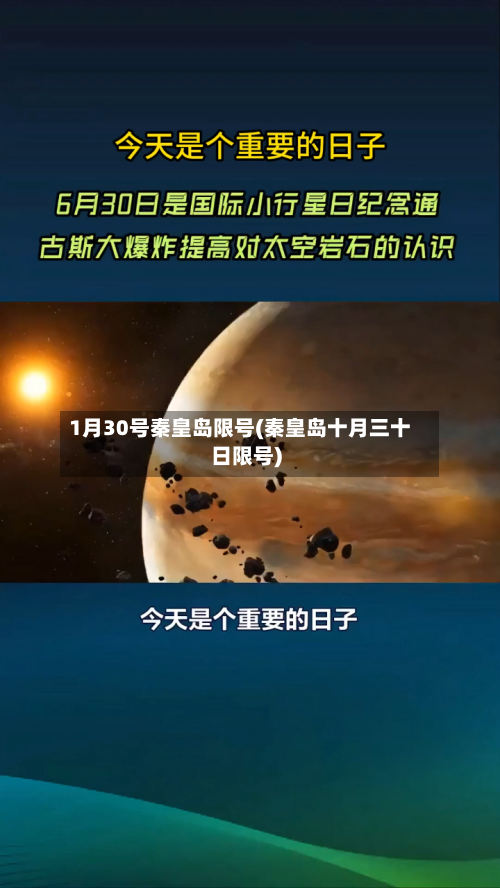 1月30号秦皇岛限号(秦皇岛十月三十日限号)-第2张图片