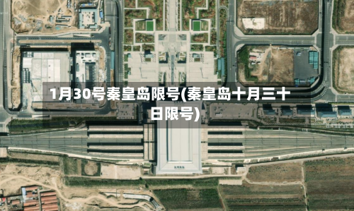 1月30号秦皇岛限号(秦皇岛十月三十日限号)