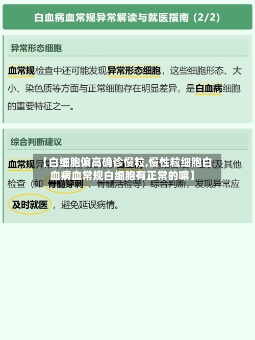 【白细胞偏高确诊慢粒,慢性粒细胞白血病血常规白细胞有正常的嘛】