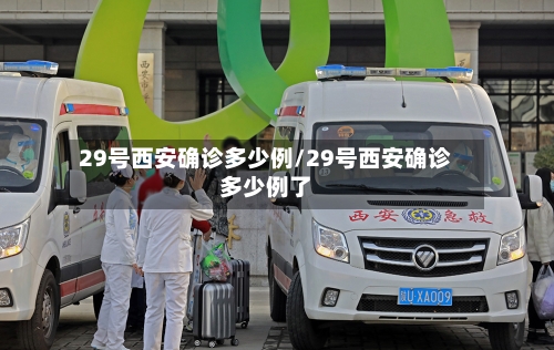 29号西安确诊多少例/29号西安确诊多少例了