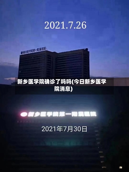 新乡医学院确诊了吗吗(今日新乡医学院消息)