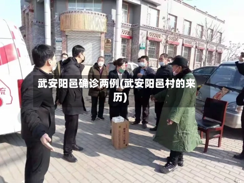 武安阳邑确诊两例(武安阳邑村的来历)-第2张图片