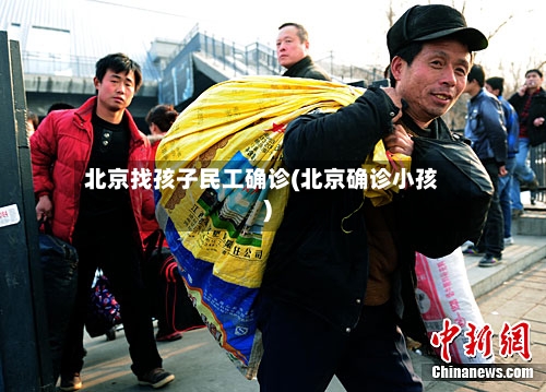 北京找孩子民工确诊(北京确诊小孩)