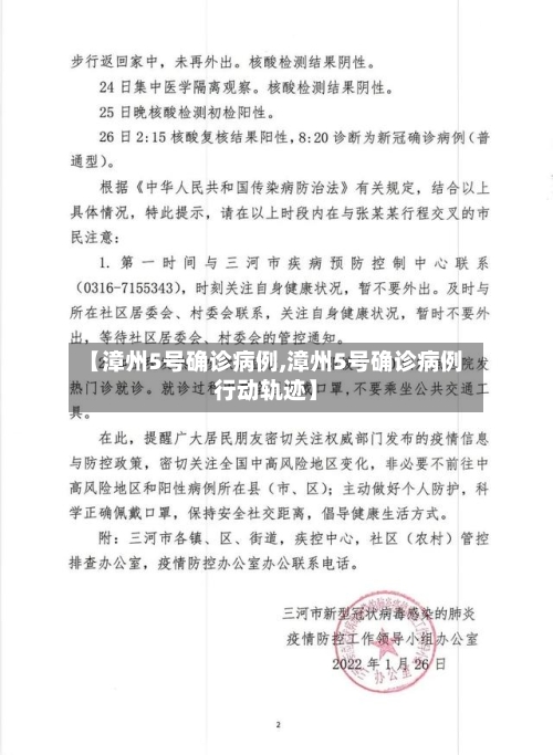 【漳州5号确诊病例,漳州5号确诊病例行动轨迹】