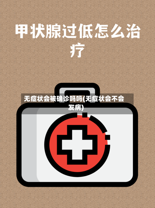无症状会被确诊吗吗(无症状会不会发病)-第3张图片