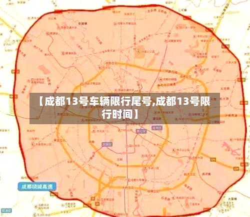 【成都13号车辆限行尾号,成都13号限行时间】
