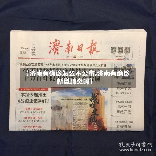 【济南有确诊怎么不公布,济南有确诊新型肺炎吗】-第3张图片