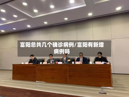 富阳总共几个确诊病例/富阳有新增病例吗