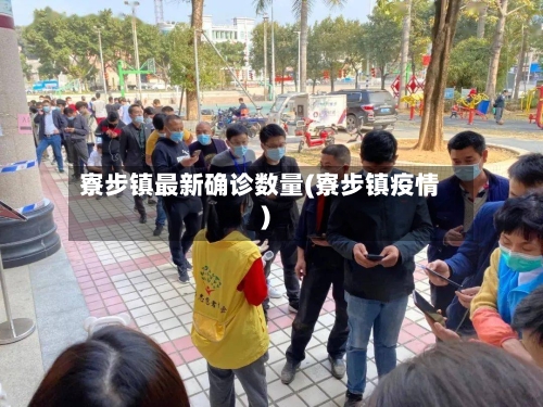 寮步镇最新确诊数量(寮步镇疫情)